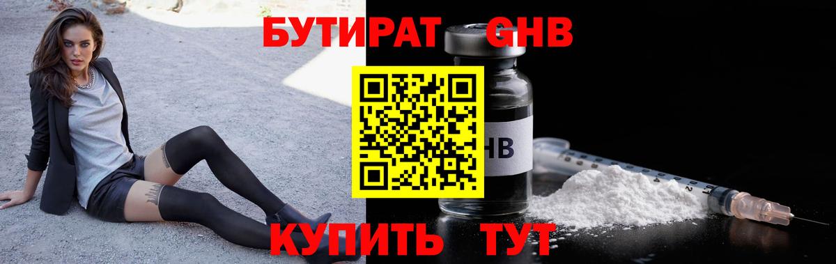 БУТИРАТ 99% Великий Устюг