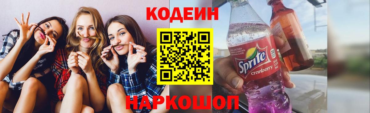 Codein напиток Lean (лин) Великий Устюг